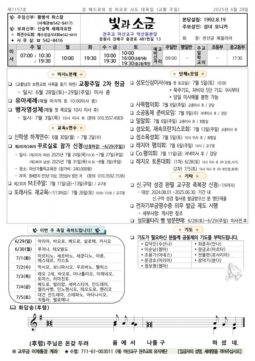1157- 성 베드로와 성 바오로 사도 대축일(교황주일)(20250629)_1.png.jpg