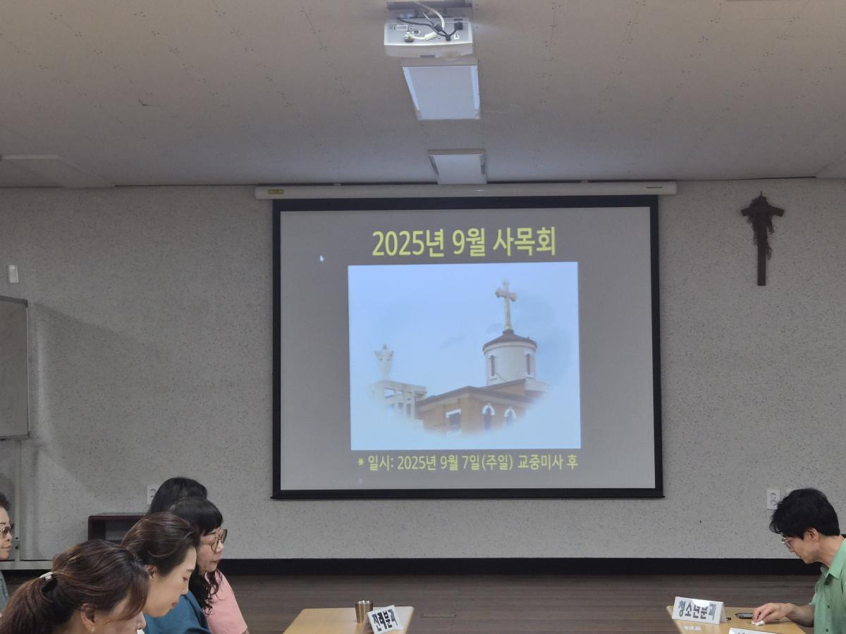 9월사목회의1.jpg